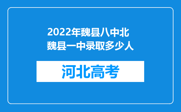 2022年魏县八中北魏县一中录取多少人