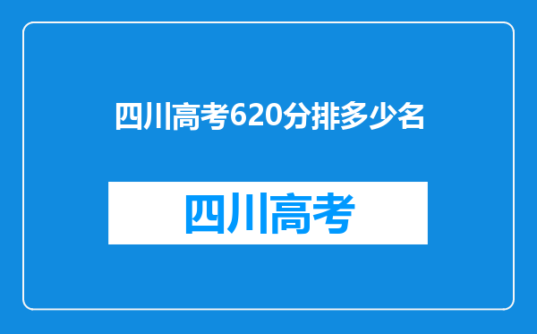 四川高考620分排多少名