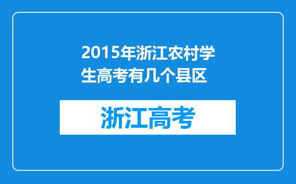 2015年浙江农村学生高考有几个县区