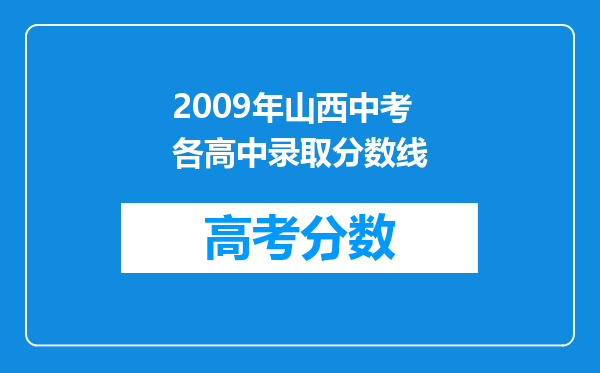 2009年山西中考各高中录取分数线