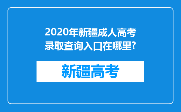 2020年新疆成人高考录取查询入口在哪里?