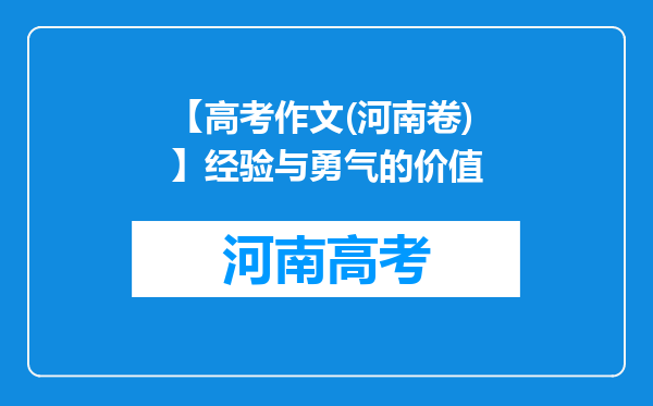 【高考作文(河南卷)】经验与勇气的价值