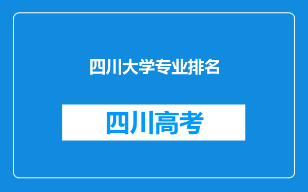 四川大学专业排名