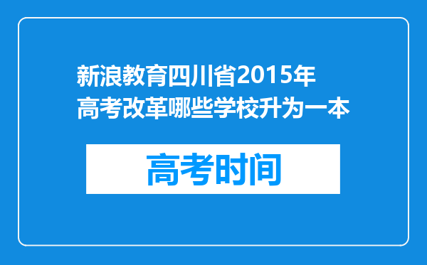 新浪教育四川省2015年高考改革哪些学校升为一本