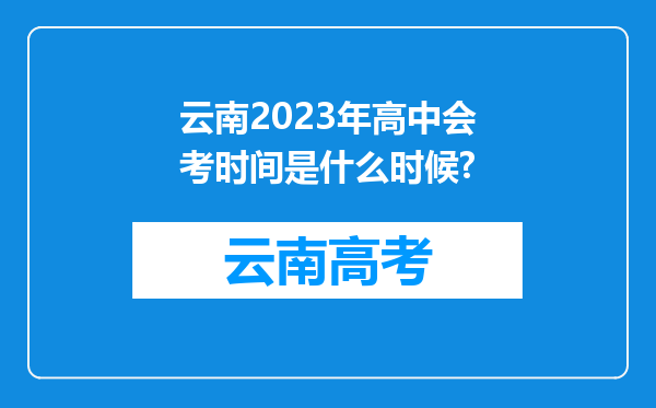 云南2023年高中会考时间是什么时候?