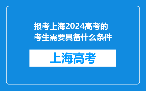 报考上海2024高考的考生需要具备什么条件