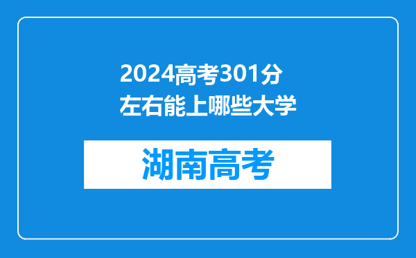 2024高考301分左右能上哪些大学