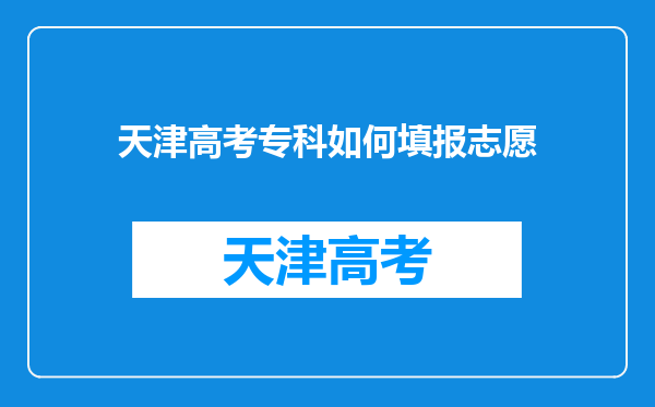 天津高考专科如何填报志愿