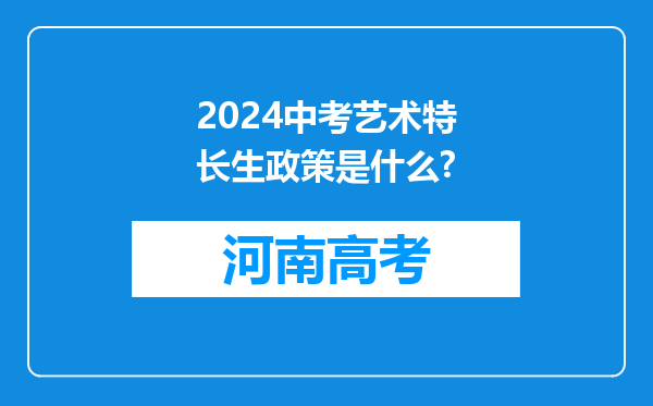 2024中考艺术特长生政策是什么?