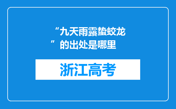 “九天雨露蛰蛟龙”的出处是哪里