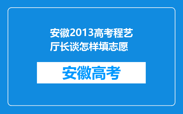 安徽2013高考程艺厅长谈怎样填志愿