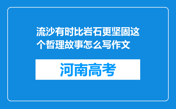 流沙有时比岩石更坚固这个哲理故事怎么写作文