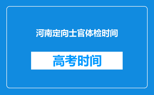 河南定向士官体检时间