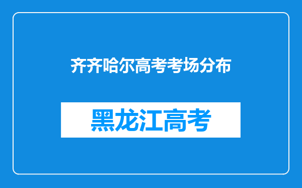 齐齐哈尔高考考场分布