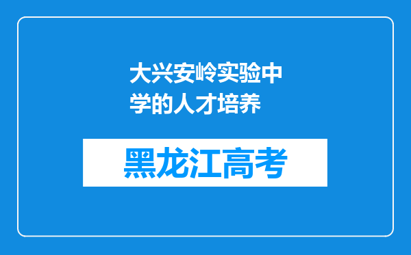 大兴安岭实验中学的人才培养