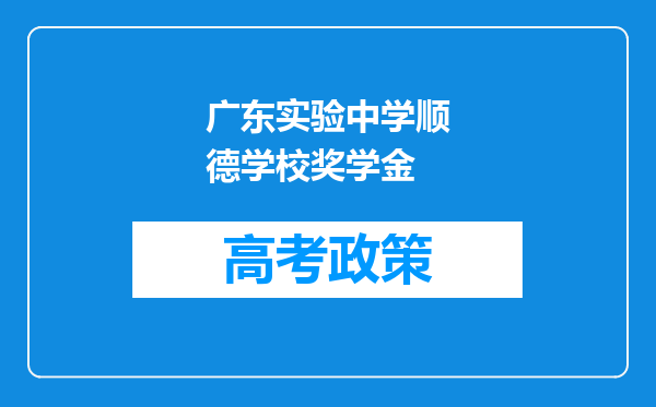 广东实验中学顺德学校奖学金