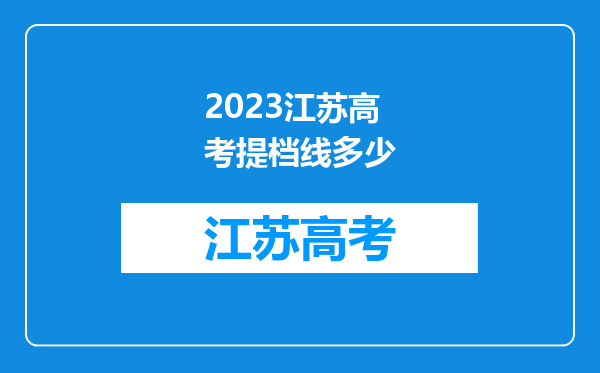 2023江苏高考提档线多少