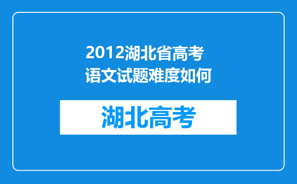 2012湖北省高考语文试题难度如何