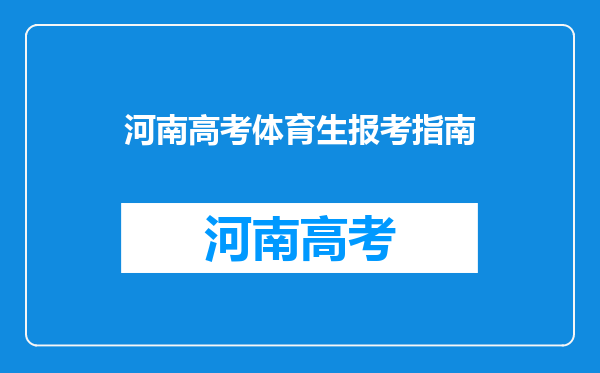 河南高考体育生报考指南