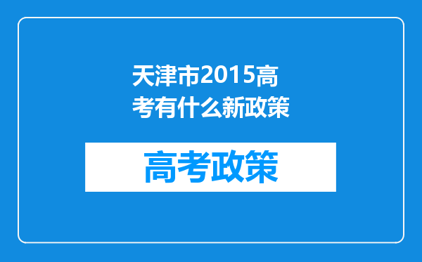 天津市2015高考有什么新政策