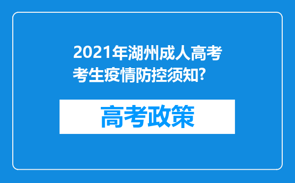 2021年湖州成人高考考生疫情防控须知?