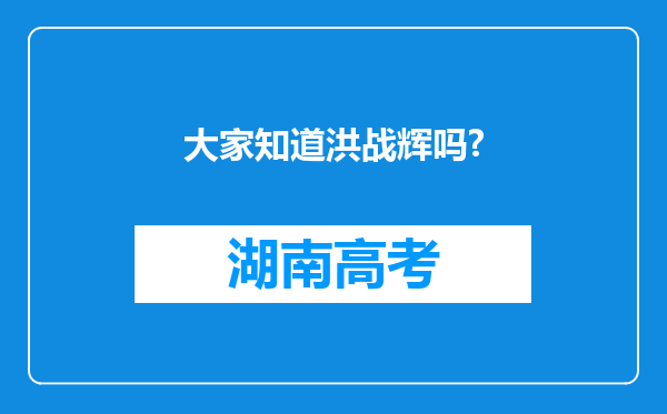 大家知道洪战辉吗?