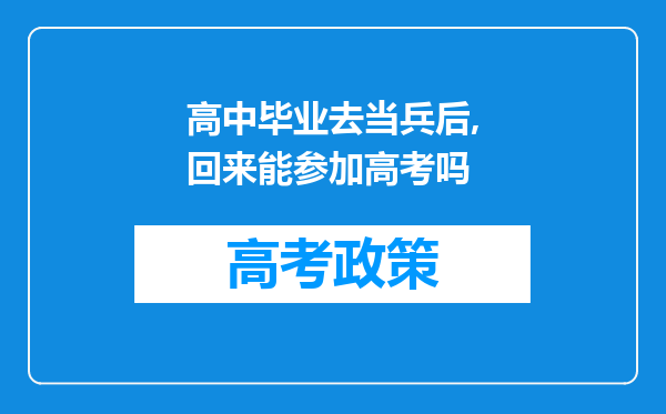 高中毕业去当兵后,回来能参加高考吗