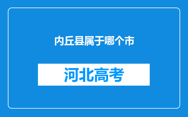 内丘县属于哪个市