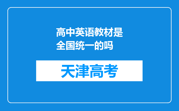 高中英语教材是全国统一的吗