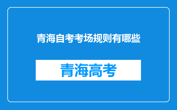 青海自考考场规则有哪些