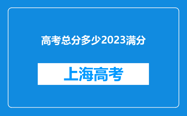 高考总分多少2023满分