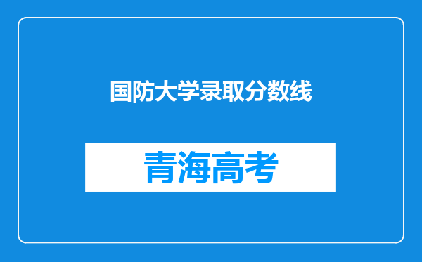 国防大学录取分数线