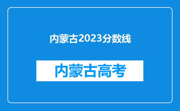 内蒙古2023分数线