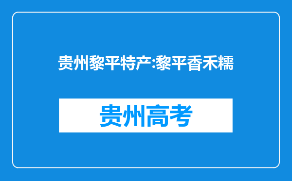 贵州黎平特产:黎平香禾糯