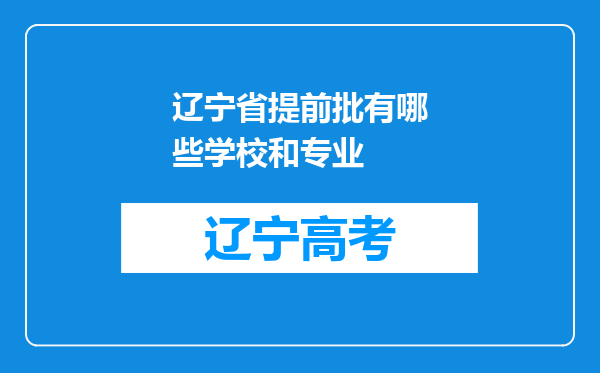 辽宁省提前批有哪些学校和专业