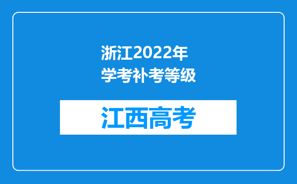 浙江2022年学考补考等级