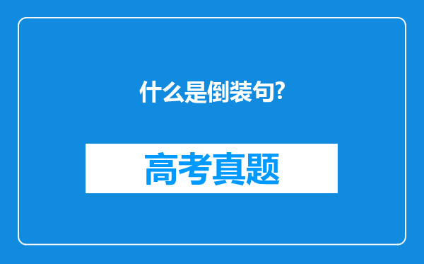 什么是倒装句?