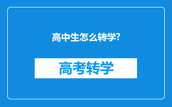 高中生怎么转学?