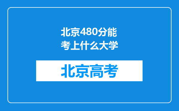 北京480分能考上什么大学