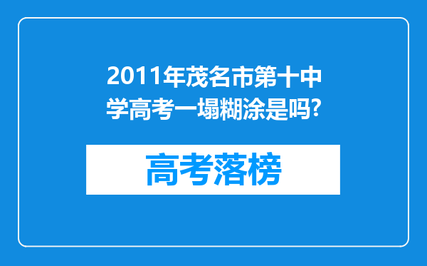 2011年茂名市第十中学高考一塌糊涂是吗?