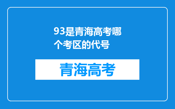 93是青海高考哪个考区的代号