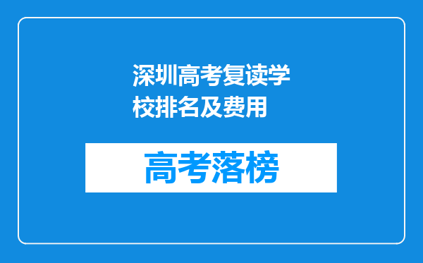 深圳高考复读学校排名及费用