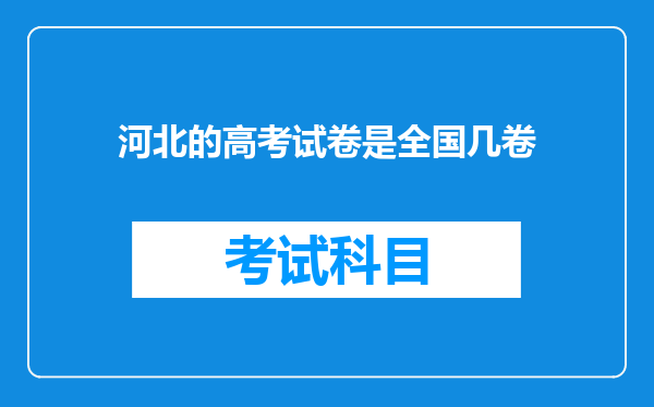 河北的高考试卷是全国几卷