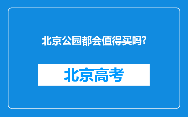 北京公园都会值得买吗?