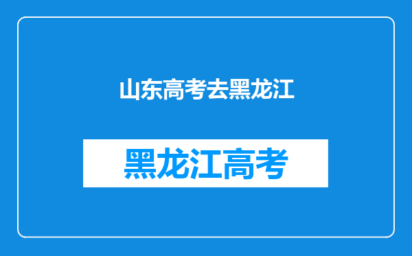 我在山东上学,高考去黑龙江区可以吗(就是学的一不一样)?