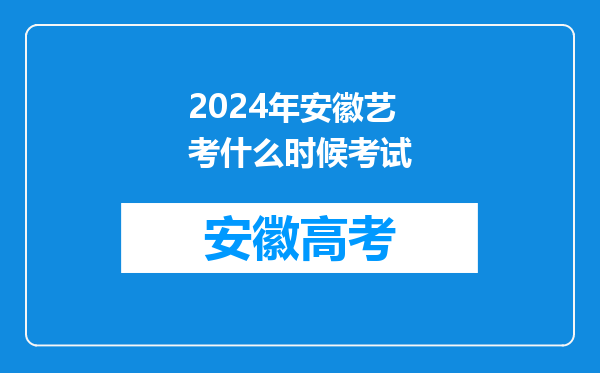 2024年安徽艺考什么时候考试