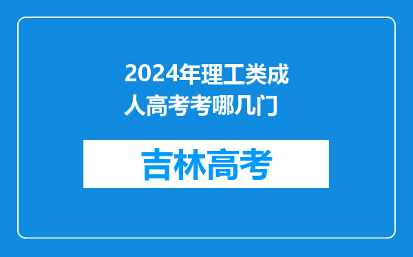 2024年理工类成人高考考哪几门