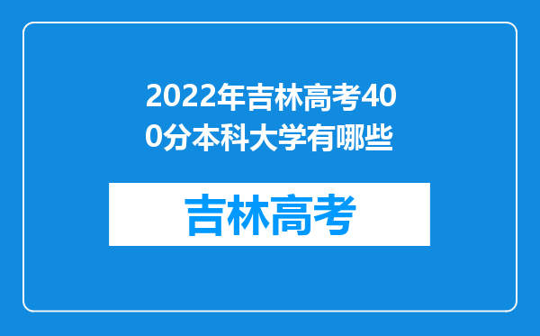 2022年吉林高考400分本科大学有哪些