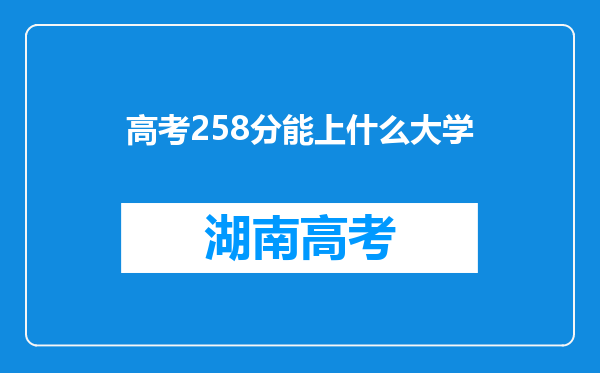 高考258分能上什么大学