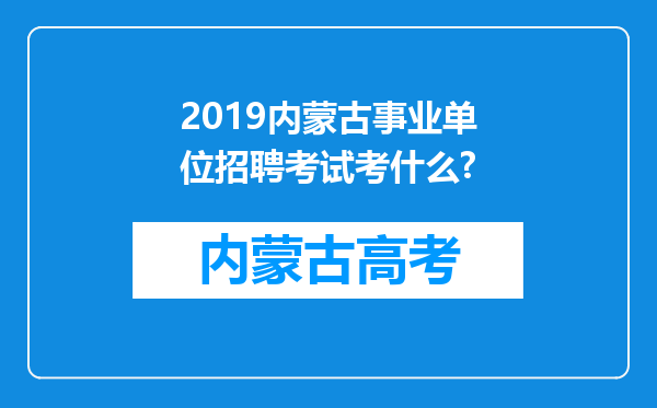 2019内蒙古事业单位招聘考试考什么?